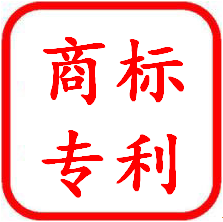 商标专利 商标专利