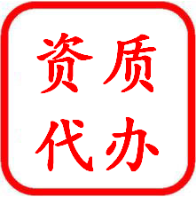 资质办理 资质办理