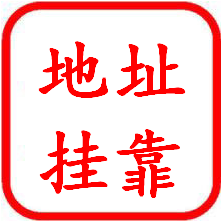 地址挂靠 地址挂靠