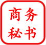 武汉谦兴提供前台商务秘书服务