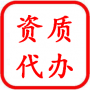 资质办理