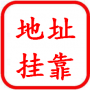 地址挂靠