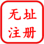 地址托管+公司注册