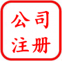公司注册