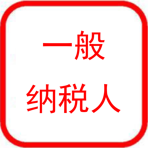QQ截图20161223105322 一般纳税人认定+记账报税