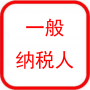 一般纳税人认定+记账报税
