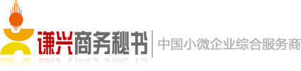 武汉谦兴企业商务秘书服务有限公司